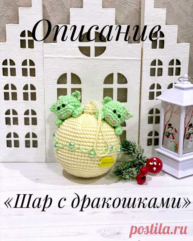 PDF Шар с Дракошками крючком. FREE crochet pattern; Аmigurumi toy patterns. Амигуруми схемы и описания на русском. Вязаные игрушки и поделки своими руками #amimore - маленький дракон на новогоднем шарике, ёлочный шар с дракончиками из обычной пряжи, новогоднее украшение, ёлочная игрушка, динозавр, динозаврик.