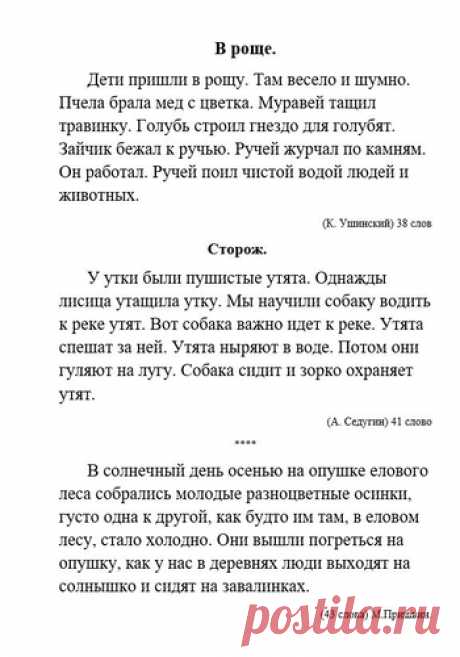 Тексты для проверки техники чтения в 1 классе. Часть 2 - Начальная школа