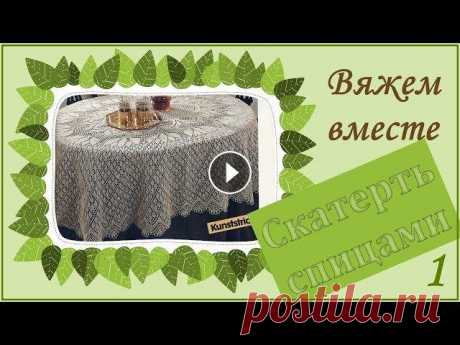 ВЯЖЕМ ОВАЛЬНУЮ СКАТЕРТЬ СПИЦАМИ - 1 Начинаем вязать скатерть. 1 часть: общие сведения, вяжем ряды с 1 по 38-й. 2-я часть видео: 3-я часть видео: 4-я часть видео: 5-я часть видео: Использ...