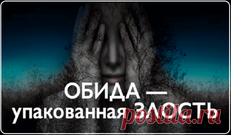 ОБИДА — упакованная ЗЛОСТЬ. 
Обида — разрушающая эмоция. Обида — это остановленная, «упакованная » злость. Раз так, то на лице и в теле все будет напряжено. Если вы посмотрите на себя в зеркало в момент обиды, то увидите каменно…