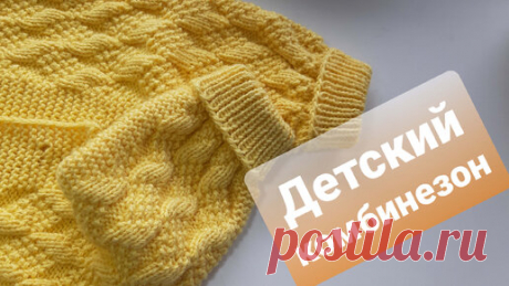 Детский комбинезон спицами "Солнышко". МК (мастер-класс).Часть 1. Children's jumpsuit. Part 1. | Елена ВладиС | Дзен