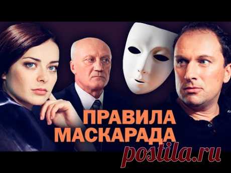 Правила маскарада. Все серии (2011) Детективная мелодрама