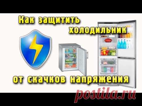 Защита холодильника от скачков и перепада напряжения. Как защитить холодильник от скачков напряжения