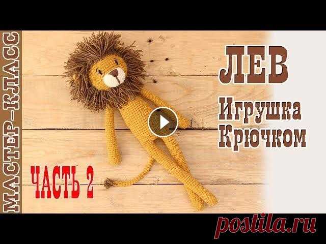 Игрушка лев амигуруми // Длинноногий Львенок // Игрушка для малыша Пордробный мастер класс Часть 2 Все мои МК в PDF формате можете купить тут All of my PATTERNS, tutorials, and ready-to-ship toys are available here По вопросам рекламы Мой инстаграм:...