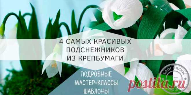 Подснежники из гофрированной бумаги своими руками: 4 лучших МК Мы с вами будем мастерить подснежники из гофрированной бумаги своими руками. Я покажу очень любопытные варианты изготовления бумажных цветов.