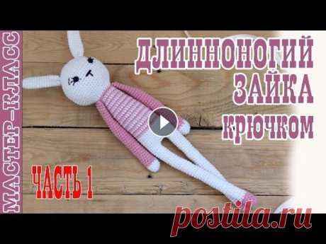 Игрушка амигуруми &quot;Длинноногий заяц&quot; крючком. Урок 53. Часть 1. Мастер класс Вязаная игрушка зайчик. В этом видео уроке Вы подробно узнаете как связать крючком игрушку длинноногий зайчик. Подробный мастер класс по вязанию игруш...