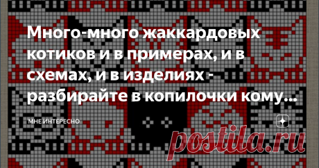 Много-много жаккардовых котиков и в примерах, и в схемах, и в изделиях - разбирайте в копилочки кому что нравится Котиков очень люблю. Всегда, с самого детства, живу с котом или кошкой. Сейчас у нас тоже есть котик, которого мы спасли из тяжелых жизненных условий, выходили, приласкали и научили любить. Кого же как не котиков мне собирать в узорах жаккарда и в вязанных вещах. Вот и насобирала, и делюсь с вами.
