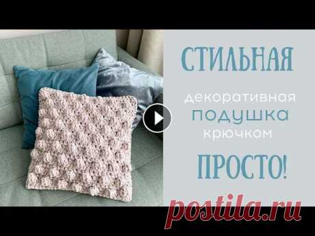 Подушка крючком из трикотажной пряжи | Crochet Bobble Pillows | EASY Пряжа из видео: Промокод на СКИДКУ 5%: 1318 How to Crochet: Textured Bobble Pillows В этом видео свяжем стильную объемную декоративную подушку из трик...