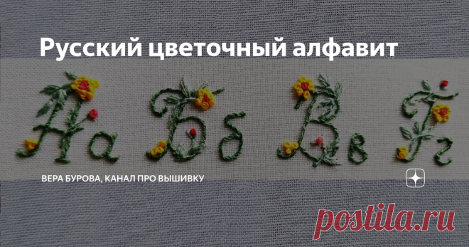 Русский цветочный алфавит Как говорится 