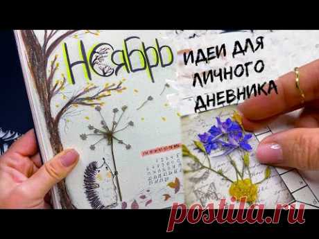 НОЯБРЬ 🦔 Идеи для ЛД Часть 124! Bullet Journal November ideas 2023