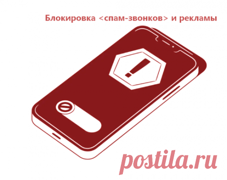 Как заблокировать рекламу и спам-звонки на телефоне?