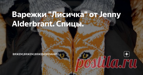 Варежки "Лисичка" от Jenny Alderbrant. Спицы. Схемы этих варежек одни из самых популярных у автора. Мелкие детали узора можно связать,а можно просто вышить попетельно. Потребуется Пряжа"CYCA " 175-215 m/50 g, (например Ficolana Arwetta Classic, Hillesvag, Huldra) или другая, подобная, пряжа по 1 моточку (50г) нужных цветов, а так же немного черной и желтой пряжи. Для пары варежек на фото использовали цвета 428034, 428099, 428030 и 428033 Huldra, Kamgarn Tykt from Hillesvag...