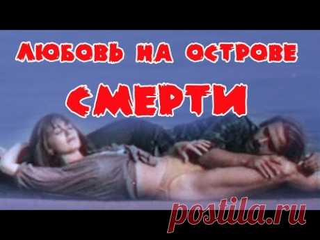 СМОТРЕЛА НА ОДНОМ ДЫХАНИИ! "Любoвь нa ocтрoвe cмepти", приключения, боевик, ФИЛЬМЫ СССР