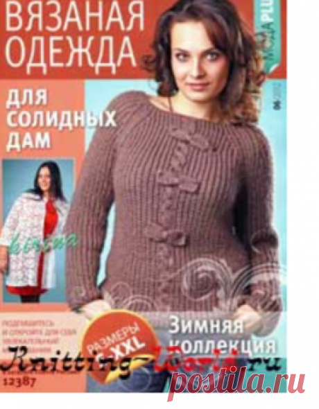 Журнал Вязаная одежда для солидных дам - Мир вязания - www.Knitting-World.ru