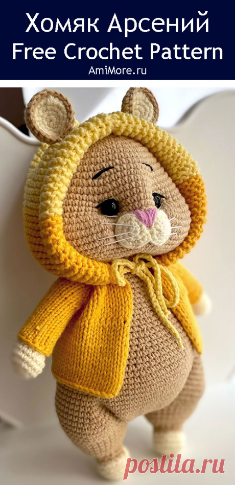 PDF Хомяк Арсений крючком. FREE crochet pattern; Аmigurumi animal patterns. Амигуруми схемы и описания на русском. Вязаные игрушки и поделки своими руками #amimore - хомяк в кофточке с капюшоном, хомячок из обычной пряжи.