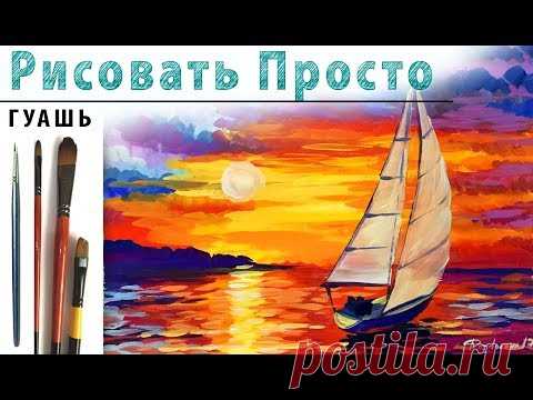 «Пейзаж. Закат Море. Афремов» как нарисовать 🎨ГУАШЬ | Сезон 2-6 |Мастер-класс для начинающих