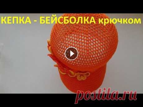 Кепка -Бейсболка крючком Вяжем самую простую модель кепочки. *** Поддержите развитие моего канала *** Ссылка на декор *** Всем большое спасибо!!!...