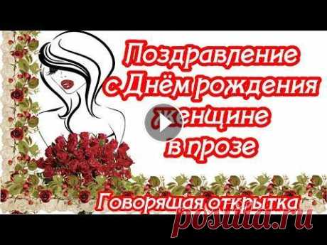 ❣❣❣ЛУЧШИЕ Поздравления с Днём рождения женщине ♥ проза ♥ ГОВОРЯЩАЯ ОТКРЫТКА Ищешь поздравления с Днём рождения женщине в прозе? Это красивое поздравление с Днём рождения женщине для тебя! Подари это классное поздравление в про...