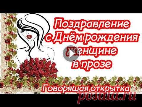 ❣❣❣ЛУЧШИЕ Поздравления с Днём рождения женщине ♥ проза ♥ ГОВОРЯЩАЯ ОТКРЫТКА Ищешь поздравления с Днём рождения женщине в прозе? Это красивое поздравление с Днём рождения женщине для тебя! Подари это классное поздравление в про...
