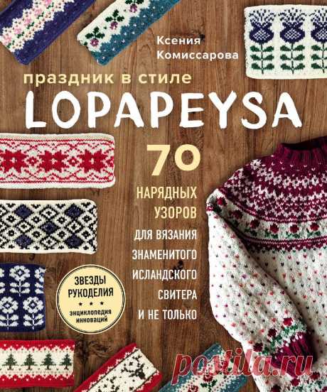 Коллекция узоров для lopapeysa