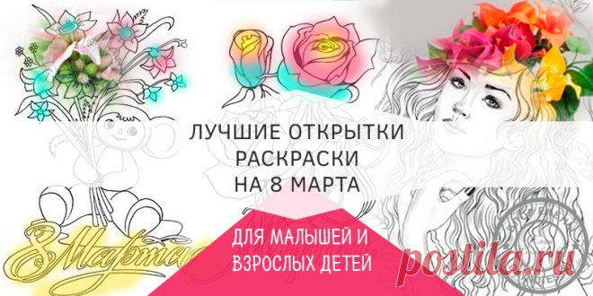 Раскраска открытка на 8 марта: готовые шаблоны для мамы, бабушки и подруги Здесь я собрала все самое яркое, оригинальное, позитивное: цветы, букеты, теплое весеннее солнышко, веселые птички, милые зверята. Антистресс раскраски для взрослых детей