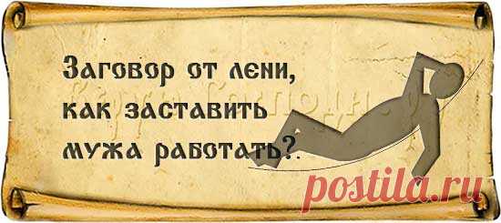 Хотеть мужа заговор. Заговор от лени. Заговор на ленивого мужа. Сильный заговор от лени. Заговор от лени для мужа.