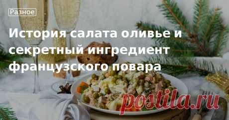 Оригинальный рецепт оливье - история и происхождение салата История возникновения оливье: рецепт салата 19 века, кто придумал название. Готовим настоящий рецепт оливье от люсьена оливье