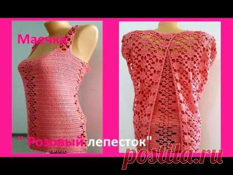 МАЕЧКА "Розовый лепесток" Вязание КРЮЧКОМ , crochet top ( В№ 209)