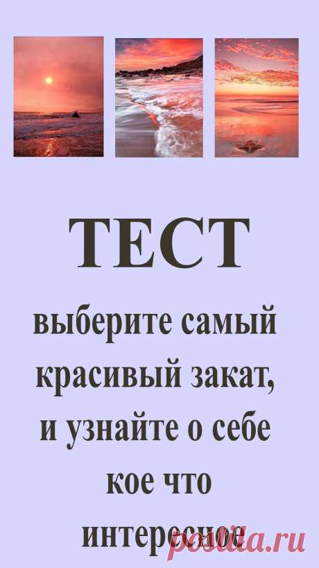 Посмотрите на картинку и выберите закат, который вам больше всего нравится. То, что вы выбираете, кое-что раскрывает о вас.