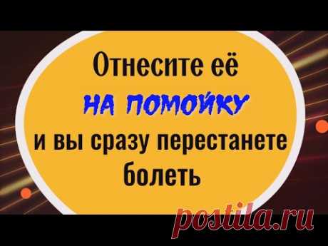 Она сосёт ваше здоровье. Отнесите эту вещь на помойку и вы сразу перестанете болеть