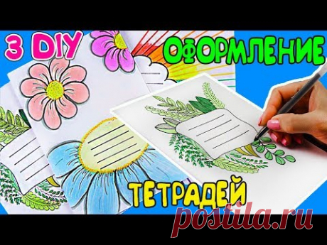3 DIY Весеннее ОФОРМЛЕНИЕ тетрадей | Канцелярия СВОИМИ РУКАМИ