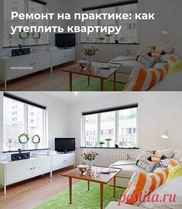 Ремонт на практике: как утеплить квартиру — INMYROOM