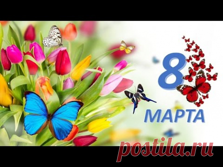КРАСИВОЕ,ВЕСЁЛОЕ ПОЗДРАВЛЕНИЕ С 8 МАРТА