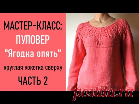 МК: ПУЛОВЕР «Ягодка опять»/ Круглая кокетка сверху спицами, ЧАСТЬ 2