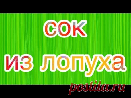 ✅ ЗОЖ ВИТАМИННАЯ БОМБА- СОК ИЗ ЛОПУХА✅