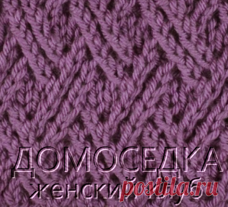 Диагональный узор спицами | ДОМОСЕДКА