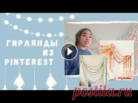 ДЕЛАЮ БУМАЖНЫЕ ГИРЛЯНДЫ Я в Instagram:...