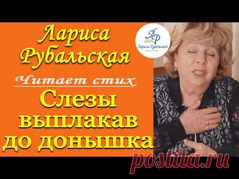 Читает Лариса Рубальская. Стих 