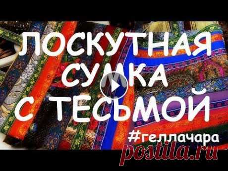 САМОЕ ВРЕМЯ ШИТЬ! ЛОСКУТНАЯ СУМКА СВОИМИ РУКАМИ - Плей лист СУМКИ - Хлам в дело! Сумка ШОППЕР - Летняя сумка с цветами Очень! - Сумка Вискас - Лоскутная сумочка Лакомки - Сумка из обрезков - Инстагр...