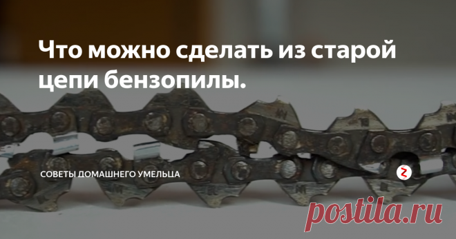 Что можно сделать из старой пилы Как укоротить цепь бензопилы своими руками: советы профессионала