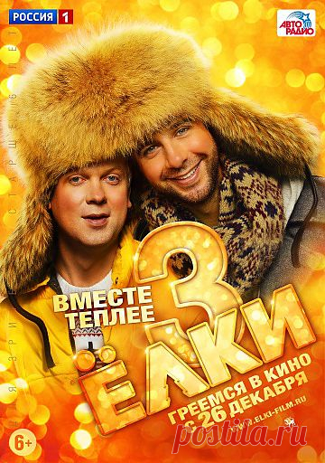 Наше кино - Ёлки 3 (2013).