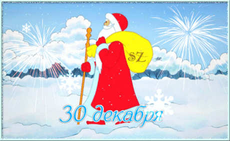 Анимированная открытка "30 декабря"