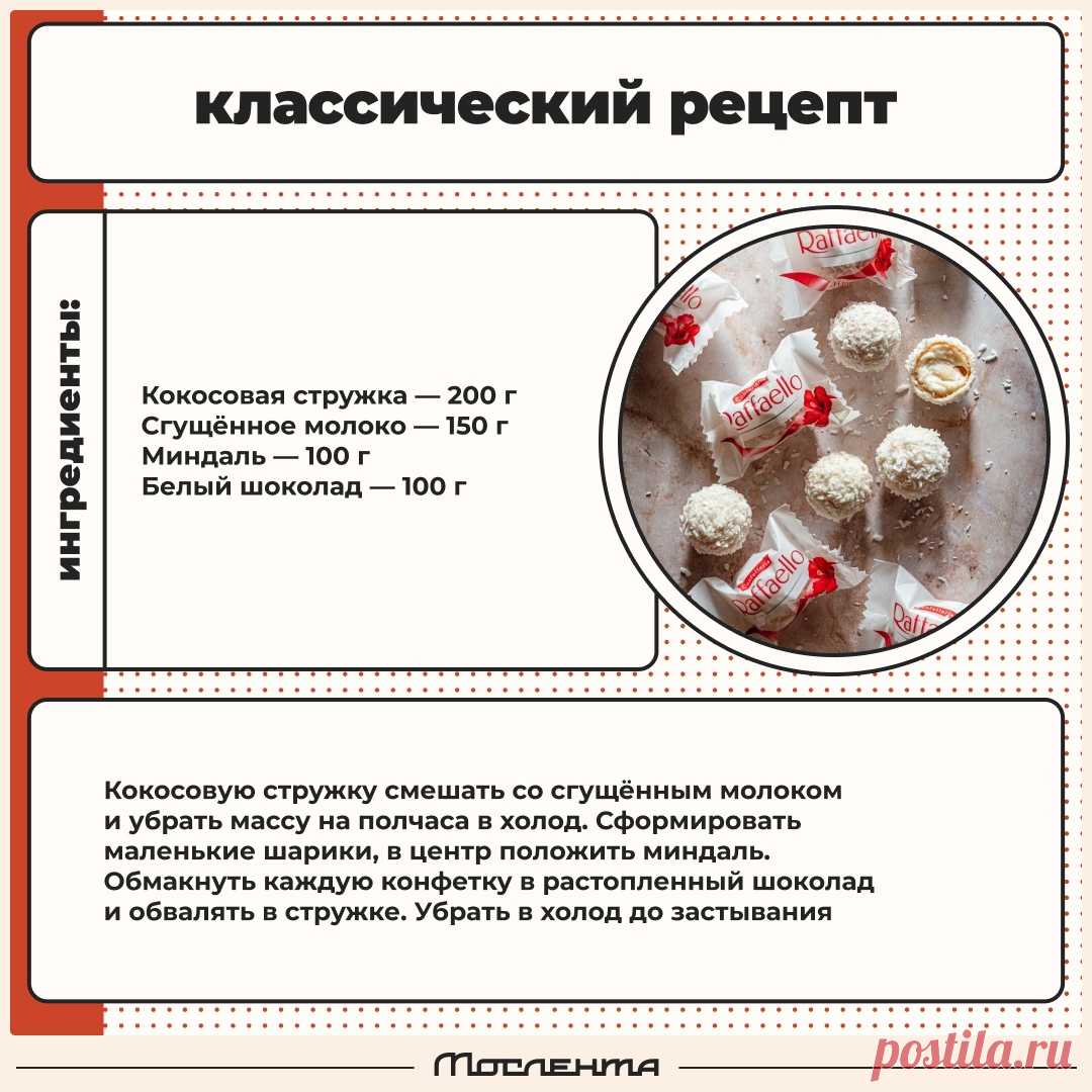 Рафаэлло - классический рецепт