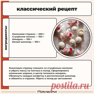 Рафаэлло - классический рецепт
