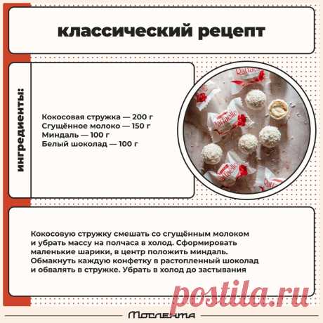 Рафаэлло - классический рецепт
