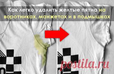 Как легко удалить желтые пятна на воротниках, манжетах и в подмышках Жёлтые пятна, которые остаются от пота и кожного сала, очень стойкие и не отстирываются просто так. Но есть хорошие новости! Мы знаем, как избавиться от этих пятен в два счета. Такие пятна можно вывести собственноручно приготовленным пятновыводителем.