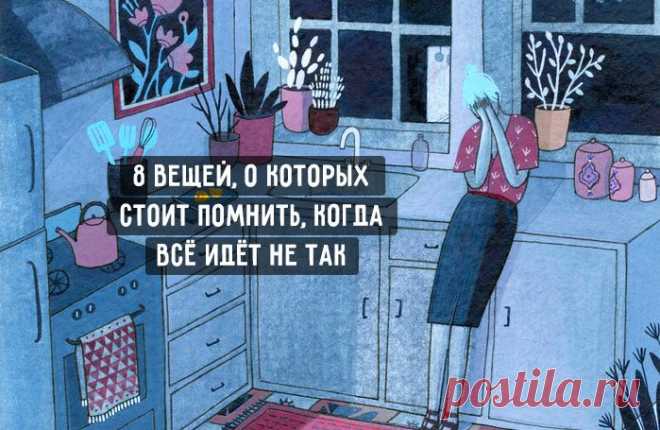 Если кажется, что все идет наперекосяк, просто вспомните об этих 8 вещах. Полегчает. – Фитнес для мозга