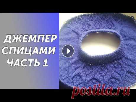 Ажурный джемпер СИРЕНЬ, спицами регланом сверху.Подробный МК Часть 1 Всех приветствую на своем канале по вязанию.Друзья,мне очень важно знать, что вам нравятся мои ролики.Так что если вам нравится что я делаю,прошу вас,...