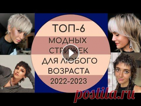 МОДНЫЕ ЖЕНСКИЕ СТРИЖКИ 2022-2023. ТОП-6 #стрижки2022 #маллет #шегги #бикси #микси Мы на Рутубе Мы в ВК Добро пожаловать на канал Модная Стрекоза! Стрижка — это состояние души, это целостност...