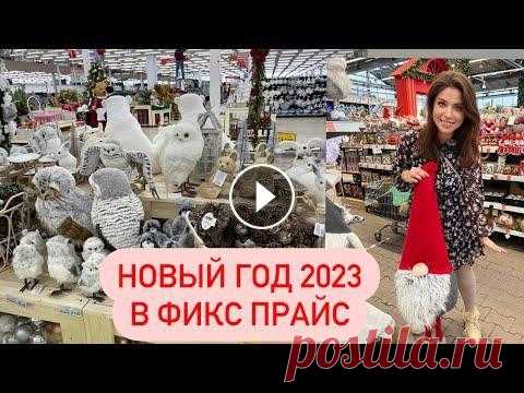 ⛄НОВОГОДНЯЯ КОЛЛЕКЦИЯ В ФИКС ПРАЙС ⛄ Новый год 2023 ⛄ НОВОГОДНИЙ ДЕКОР⛄ Fixprice 2023 Сегодня в магазине Фикс прайс г. Москва поступила новая Новогодняя коллекция 2023. ⛄МОЙ НОВОГОДНИЙ ПЛЕЙЛИСТ: https://bit.ly/35CReQx ⛄НОВОГОДНЯЯ КОЛЛЕК...